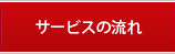 サービスの流れ