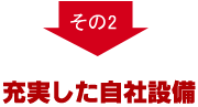 その2 充実した自社設備